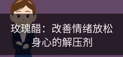 玫瑰醋：改善情绪放松身心的解压剂